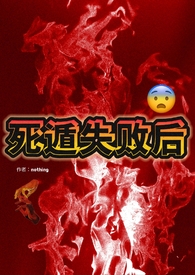 死遁失败